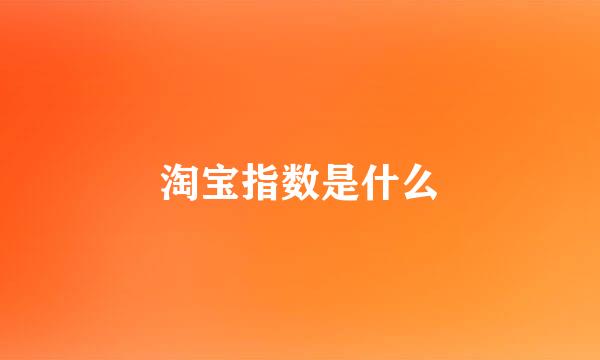 淘宝指数是什么