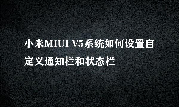 小米MIUI V5系统如何设置自定义通知栏和状态栏