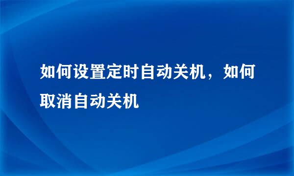 如何设置定时自动关机，如何取消自动关机