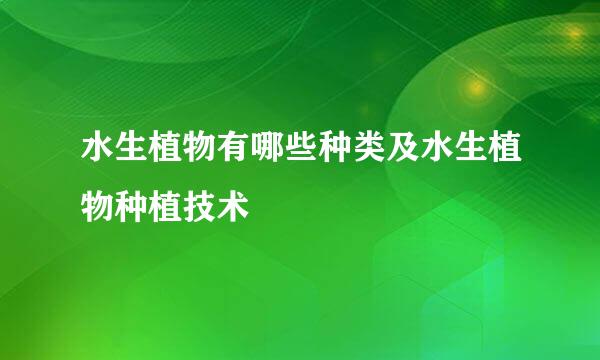 水生植物有哪些种类及水生植物种植技术