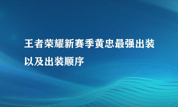 王者荣耀新赛季黄忠最强出装以及出装顺序