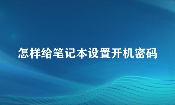 怎样给笔记本设置开机密码