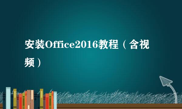 安装Office2016教程（含视频）