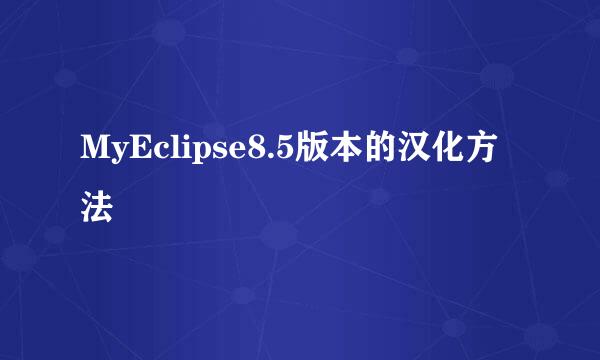 MyEclipse8.5版本的汉化方法