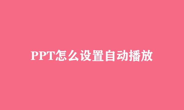 PPT怎么设置自动播放