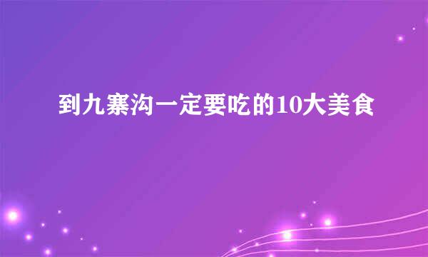 到九寨沟一定要吃的10大美食