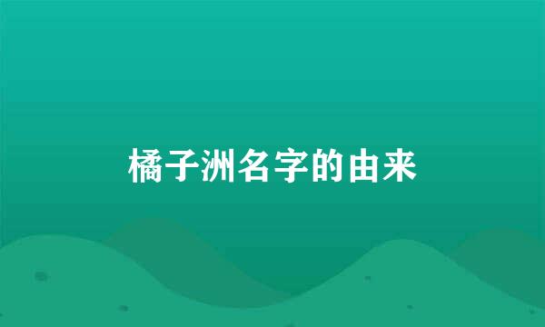 橘子洲名字的由来