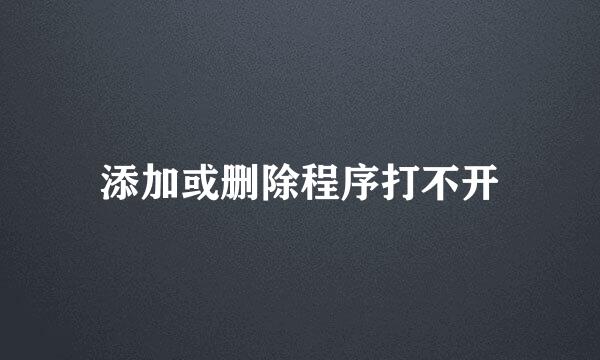 添加或删除程序打不开