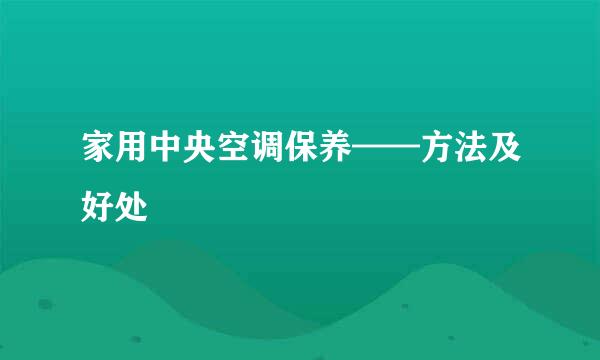 家用中央空调保养——方法及好处