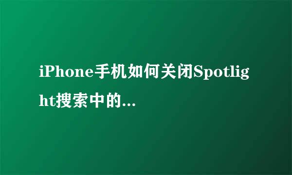 iPhone手机如何关闭Spotlight搜索中的搜索建议