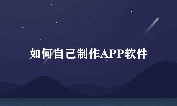 如何自己制作APP软件