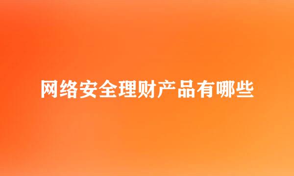 网络安全理财产品有哪些