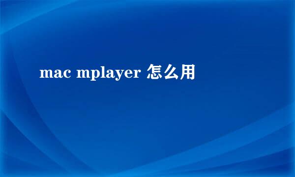 mac mplayer 怎么用