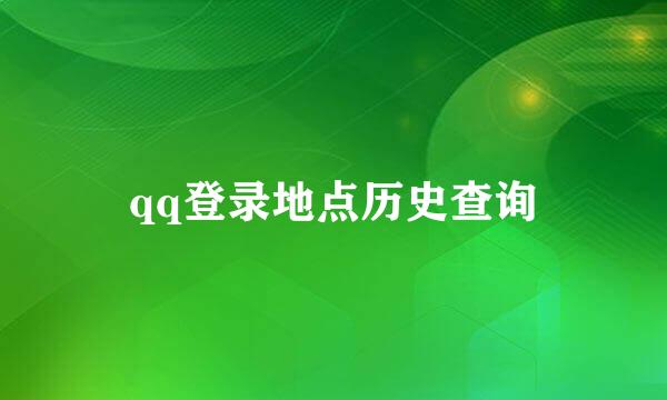 qq登录地点历史查询