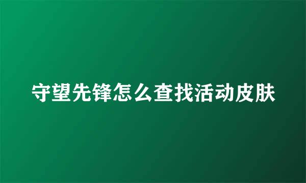 守望先锋怎么查找活动皮肤