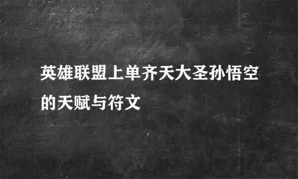 英雄联盟上单齐天大圣孙悟空的天赋与符文