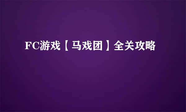 FC游戏【马戏团】全关攻略