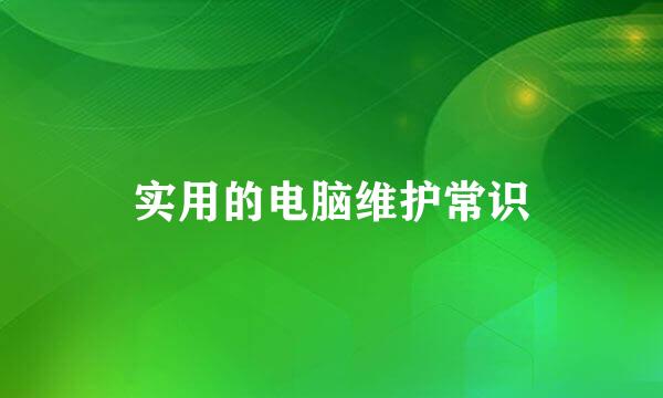 实用的电脑维护常识