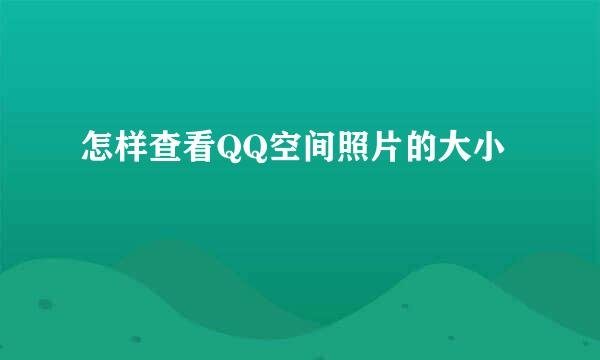 怎样查看QQ空间照片的大小