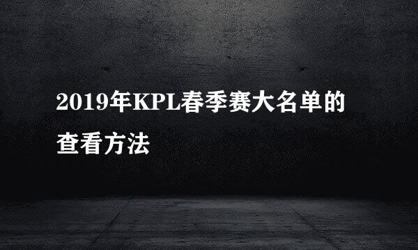 2019年KPL春季赛大名单的查看方法