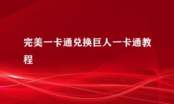 完美一卡通兑换巨人一卡通教程