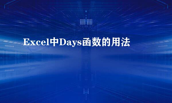 Excel中Days函数的用法