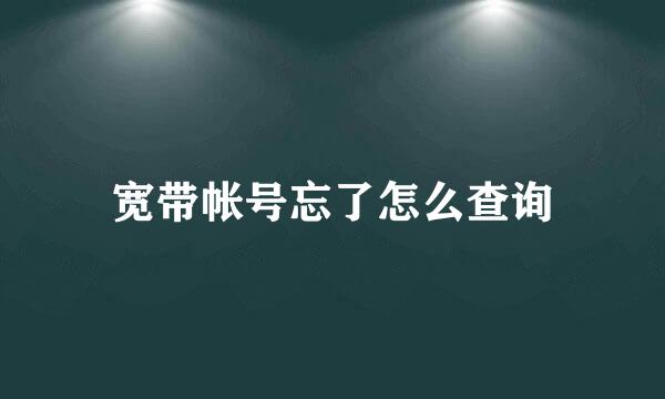 宽带帐号忘了怎么查询