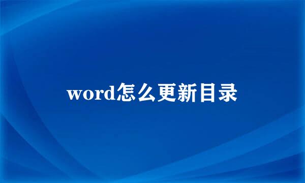 word怎么更新目录