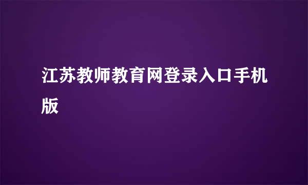 江苏教师教育网登录入口手机版