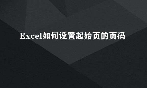 Excel如何设置起始页的页码