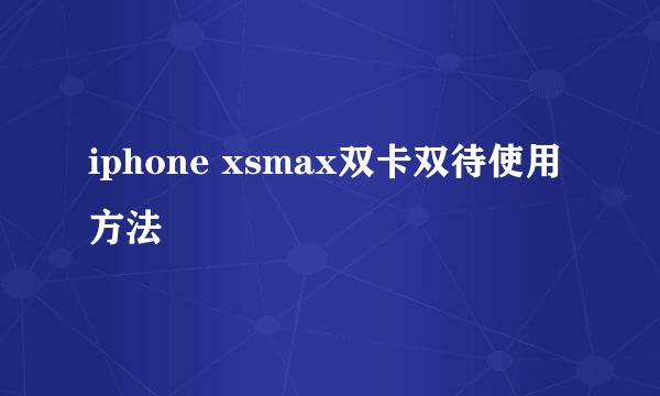 iphone xsmax双卡双待使用方法