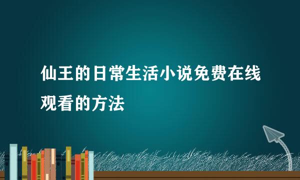 仙王的日常生活小说免费在线观看的方法