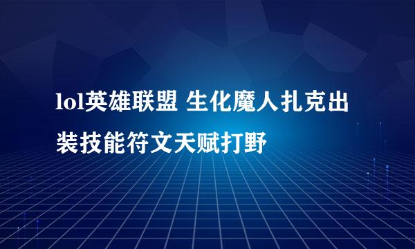 lol英雄联盟 生化魔人扎克出装技能符文天赋打野