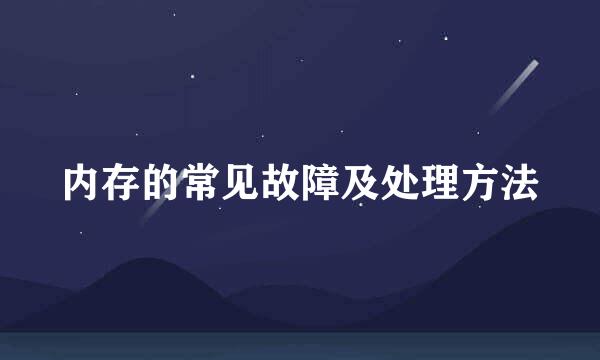 内存的常见故障及处理方法