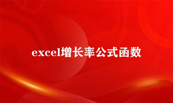 excel增长率公式函数