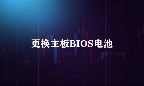 更换主板BIOS电池