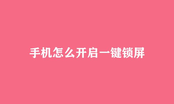 手机怎么开启一键锁屏