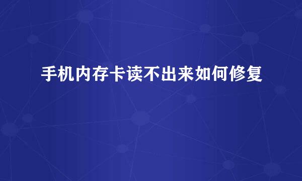 手机内存卡读不出来如何修复