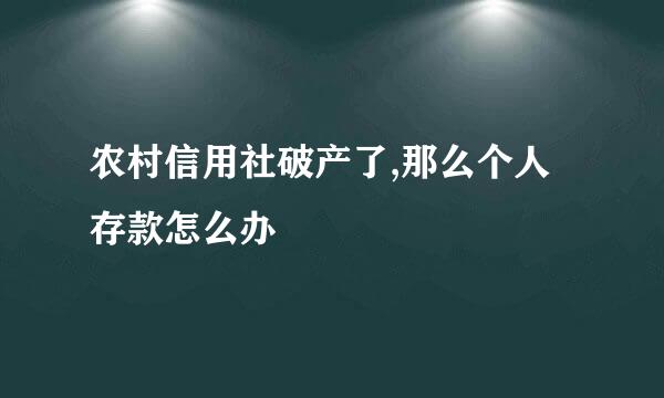 农村信用社破产了,那么个人存款怎么办