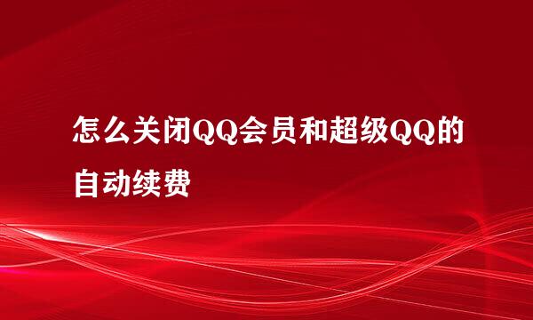 怎么关闭QQ会员和超级QQ的自动续费