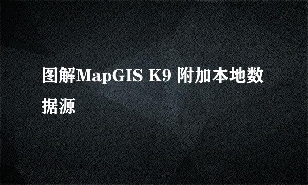 图解MapGIS K9 附加本地数据源