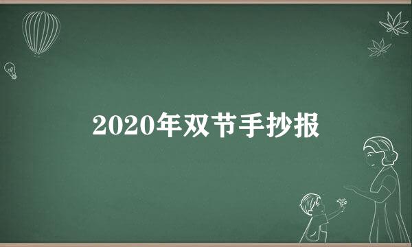 2020年双节手抄报