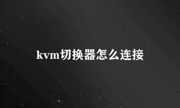 kvm切换器怎么连接