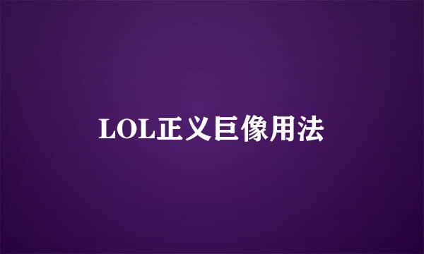 LOL正义巨像用法