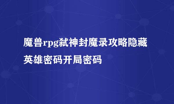 魔兽rpg弑神封魔录攻略隐藏英雄密码开局密码