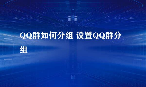 QQ群如何分组 设置QQ群分组