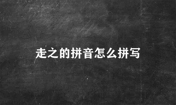 走之的拼音怎么拼写