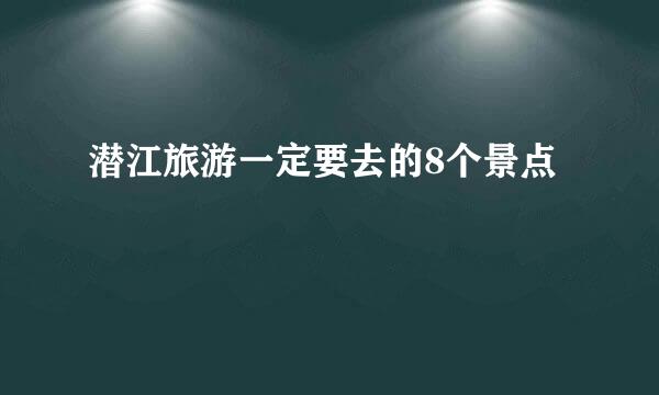 潜江旅游一定要去的8个景点