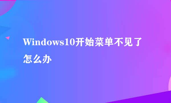 Windows10开始菜单不见了怎么办