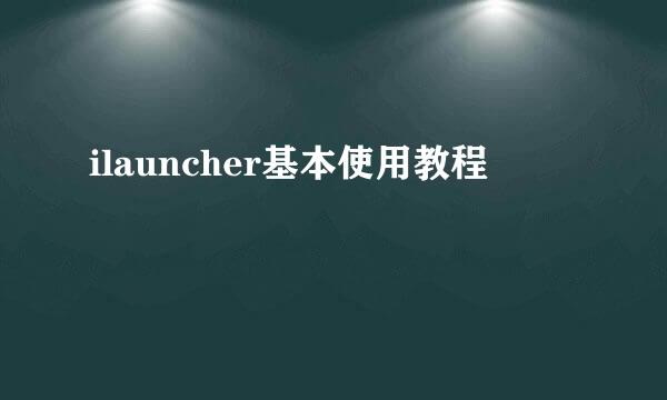 ilauncher基本使用教程